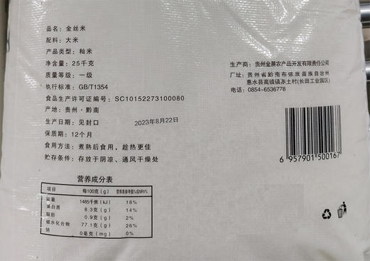 【集采专享】贵州黔南州惠水县茫耶谷惠水金丝米（编织袋）25kg/袋 商品图2