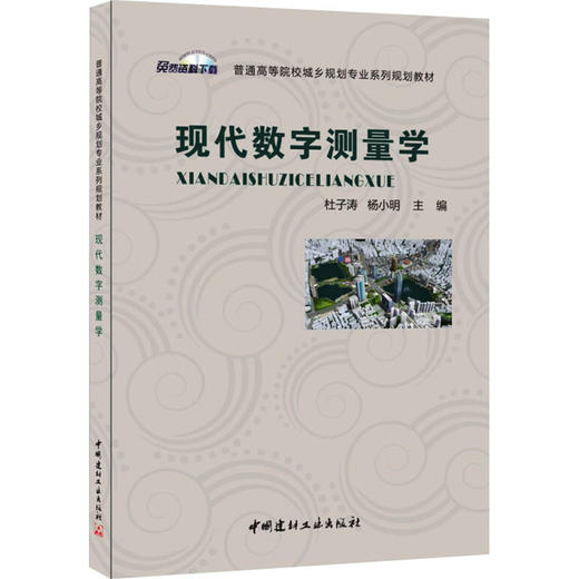 现代数字测量学 商品图0