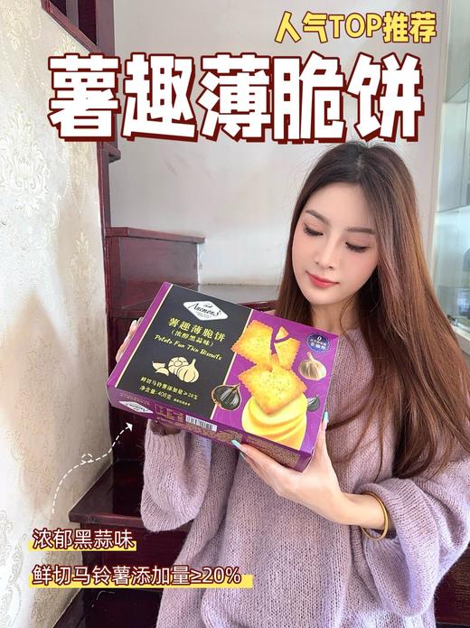 Anemon3爱你们薯趣薄脆饼浓醇黑蒜味 408g🥔真薯趣暴击！黑蒜咸香上头🧄 商品图9