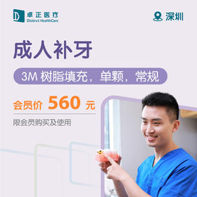 深圳成人补牙（3M树脂填充，单颗，常规）