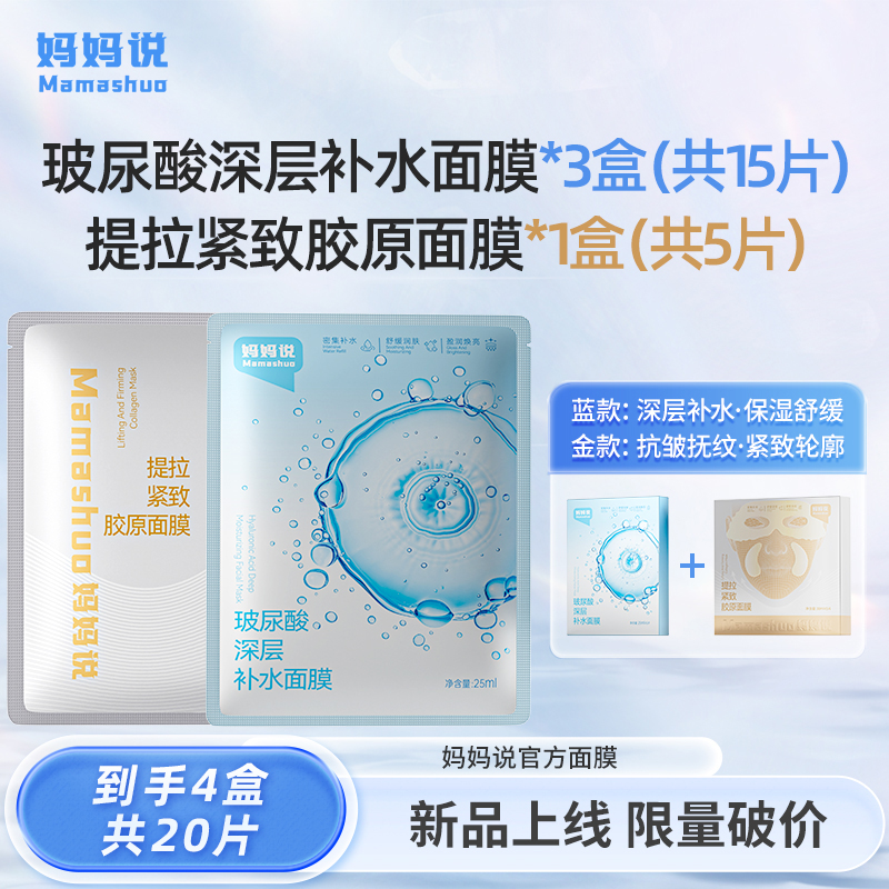 妈妈说 玻尿酸补水面膜*3盒+提拉紧致胶原面膜1盒  （总共4盒）20片