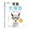 百面大模型 大模型应用开发LLM提示工程师大模型面试题deepseek应用开发深度学习机器学习 商品缩略图0