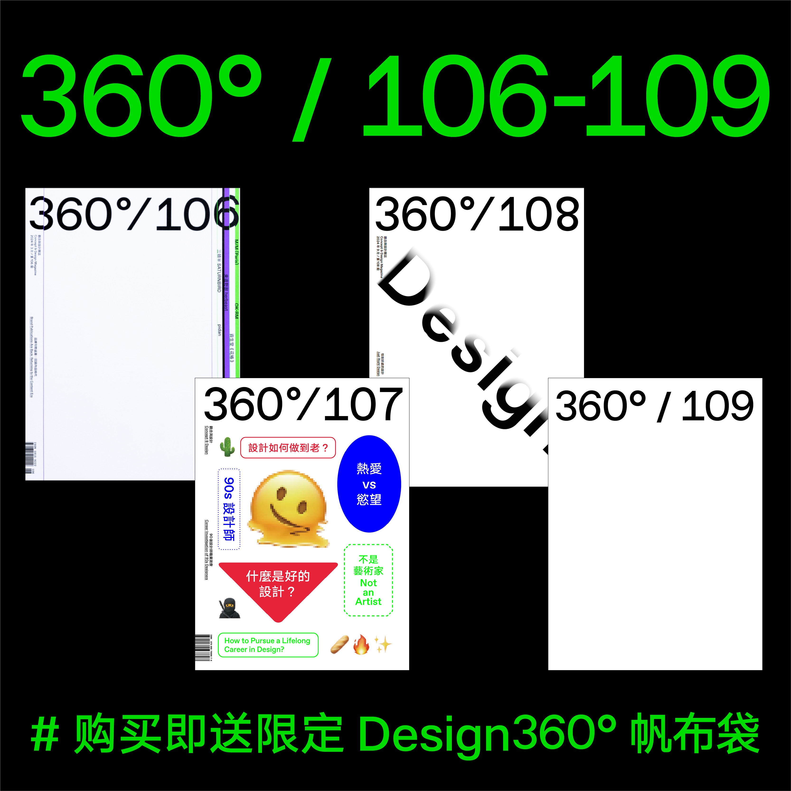 Design360°/ 106-109杂志套装