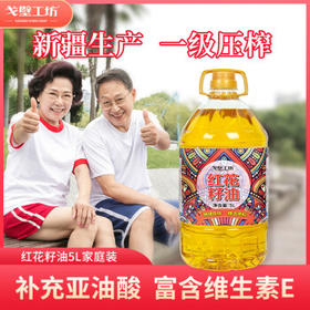 戈壁工坊新疆红花籽油5L低温压榨一级食用油植物油家庭装 /粮油调味 /食用油 /其他油