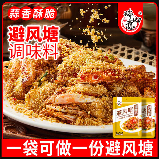 广东潮州瑞心意香港避风塘风味调味料40g*4袋 商品图4