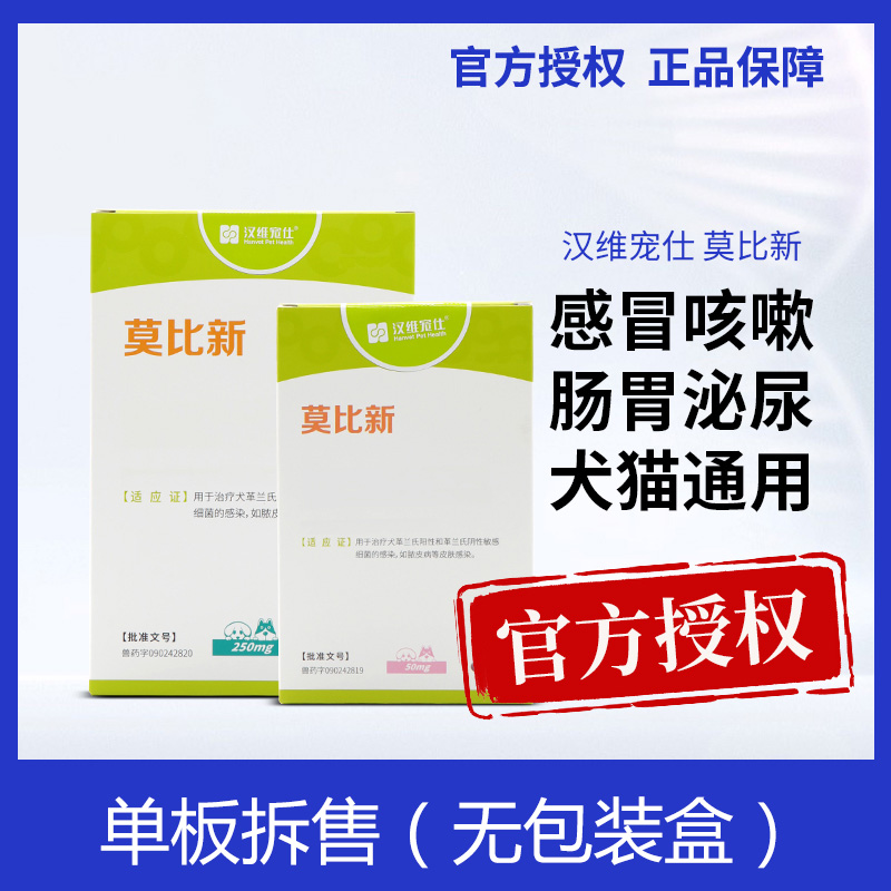 汉维宠仕莫比新宠物猫狗阿莫西林头孢皮肤病消炎药