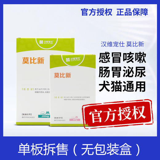 汉维宠仕莫比新宠物猫狗阿莫西林头孢皮肤病消炎药 商品图0