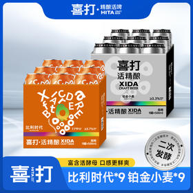 鲜活口感 自然风味 | 喜打活精酿啤酒 比利时代/铂金小麦 休闲酒水饮品 500ml*9罐*1箱【开罐即饮，温度3-10°口感更佳】