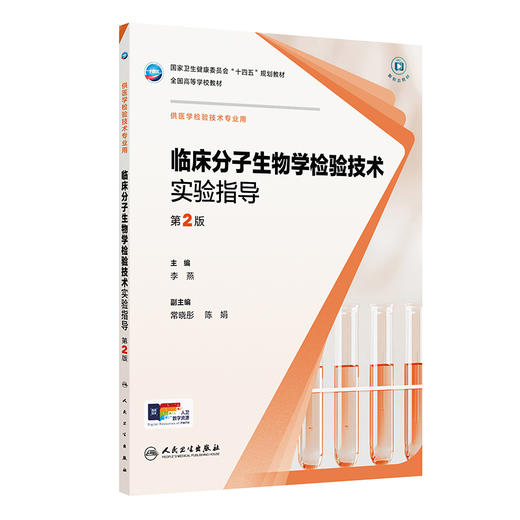 临床分子生物学检验技术实验指导 第2二版 十四五规划教材全国高等学校教材 李燕 主编 供医学检验技术专业用 人民卫生出版社 商品图1