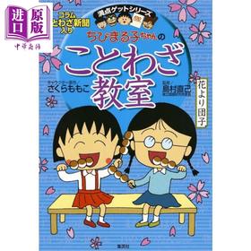 【中商原版】樱桃小丸子的谚语教室 日文原版日韩 ちびまる子ちゃんのことわざ教室