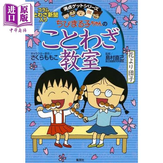 【中商原版】樱桃小丸子的谚语教室 日文原版日韩 ちびまる子ちゃんのことわざ教室 商品图0