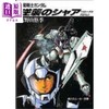预售 【中商原版】机动战士高达反攻的夏亚 日文原版日韩 富野由悠季 機動戦士ガンダム　逆襲のシャア 商品缩略图0