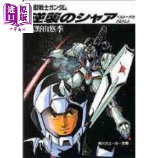 预售 【中商原版】机动战士高达反攻的夏亚 日文原版日韩 富野由悠季 機動戦士ガンダム　逆襲のシャア 商品图0