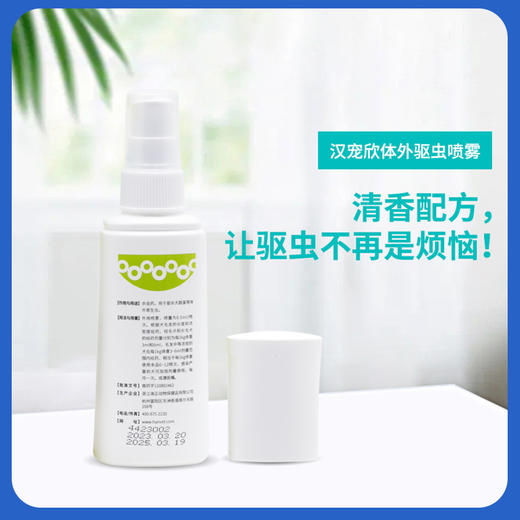 汉维汉宠欣喷剂宠物体外驱虫喷雾狗狗非泼罗尼喷雾剂跳蚤蜱虫专用药 商品图1