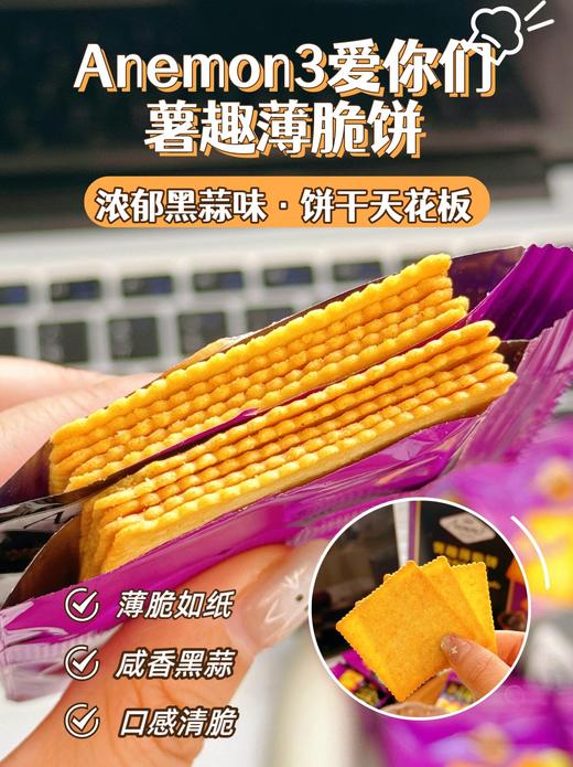 Anemon3爱你们薯趣薄脆饼浓醇黑蒜味 408g🥔真薯趣暴击！黑蒜咸香上头🧄 商品图7