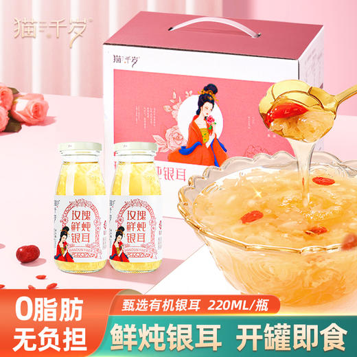 猫千岁玫瑰鲜炖银耳 商品图3