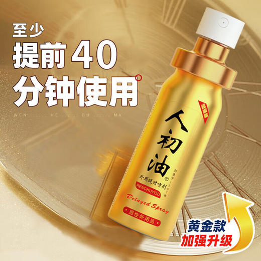 人初油延时喷雾 延时喷剂男用可口延时湿巾 成人用品情趣性用品男 金装版10ml 商品图1