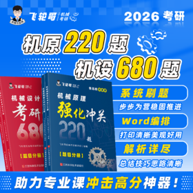 【飞轮哥】2026年 机械原理强化冲关220题/机械设计考研通关680题（机原拼团群849077095，机设拼团群866297980）