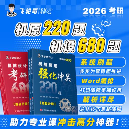 【飞轮哥】2026年 机械原理强化冲关220题/机械设计考研通关680题（机原拼团群849077095，机设拼团群866297980） 商品图0
