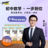 7~9胡小群数学，一步到位 基础篇+拓展篇 初中数学升级版专题课程 商品缩略图0