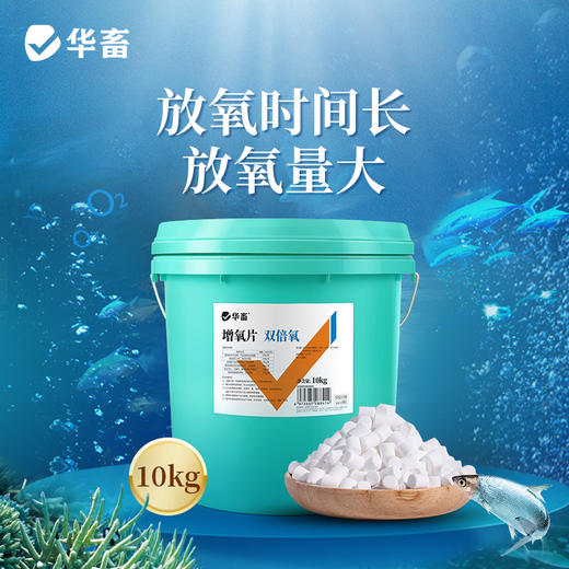 华畜双倍氧10kg 放氧时间长放氧量大 持续增氧不刺激鱼虾 一桶建议用60亩 商品图0