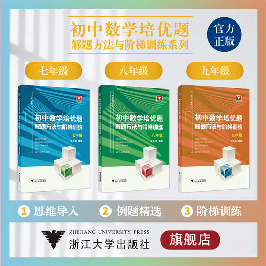 初中数学培优题解题方法与阶梯训练（七八九年级） 商品图0