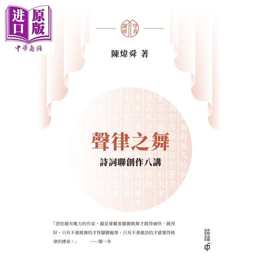 预售 【中商原版】声律之舞 诗词联创作八讲 港台原版 陈炜舜 香港中和出版 商品图1