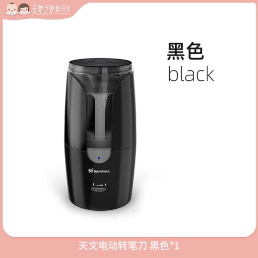 【3月积分加钱购】天文电动转笔刀 黑色*1 商品图0