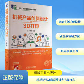 机械产品创新设计与3D打印