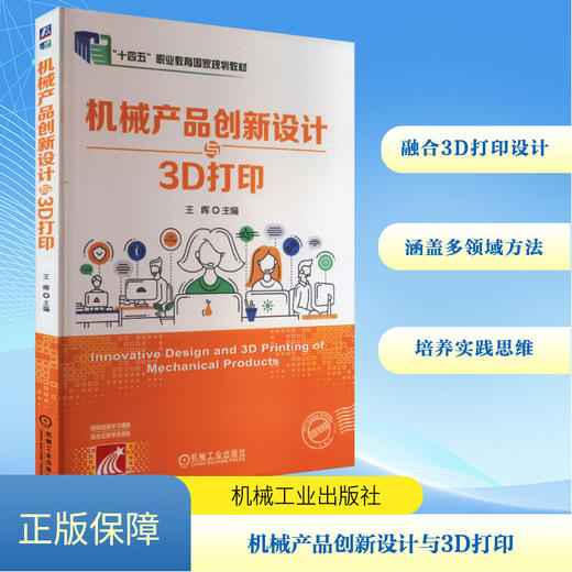 机械产品创新设计与3D打印 商品图0