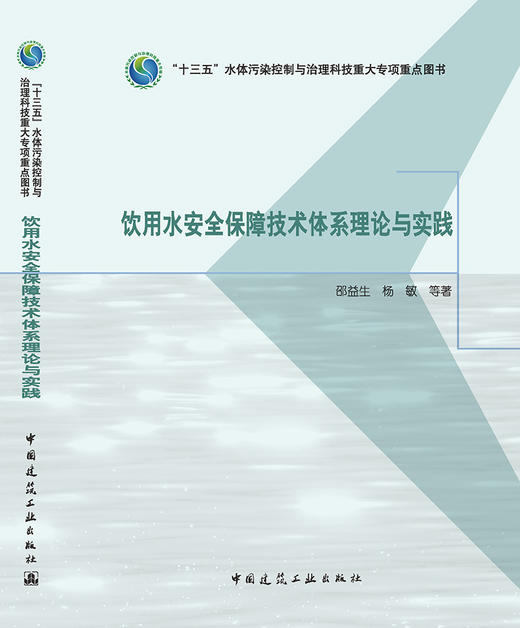 饮用水安全保障技术体系理论与实践 商品图3