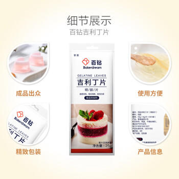百钻吉利丁片25g*3 食用明胶片家用布丁提拉米苏慕斯蛋糕材料烘焙原料 /粮油调味 /烘焙原料 /食品添加剂类 商品图4