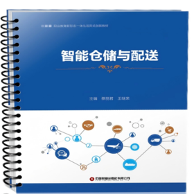 智能仓储与配送