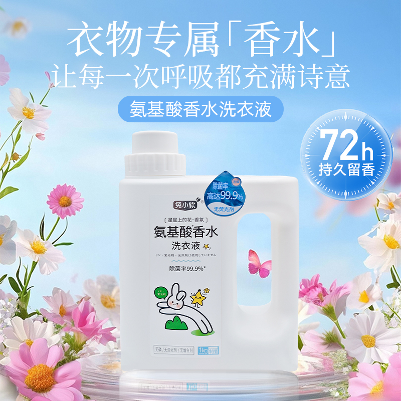 兔小软 氨基酸香水洗衣液  1kg/瓶