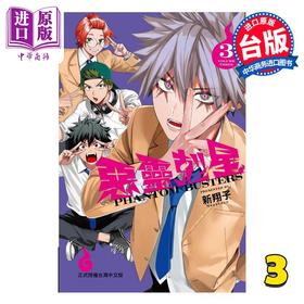 预售 【中商原版】漫画 恶灵克星 第3集 新翔子 幻影敢死队 台版漫画书 东立出版