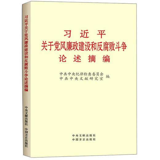 习近平关于党风廉政建设和反腐败斗争论述摘编 大字本 商品图0