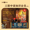 送《海外国宝全书》套装｜三联中读知识会员（年卡） 商品缩略图0