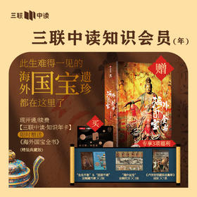 送《海外国宝全书》套装｜三联中读知识会员（年卡）