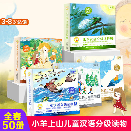 【青葫芦】【官方品牌】小羊上山儿童汉语分级读物第1-5级套装 商品图0