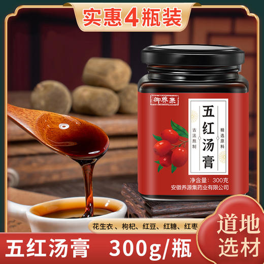 【买一送一 买二送二】五红汤膏、红豆枸杞花生衣组合膏滋，300g/瓶、一年四季均可饮用 商品图0