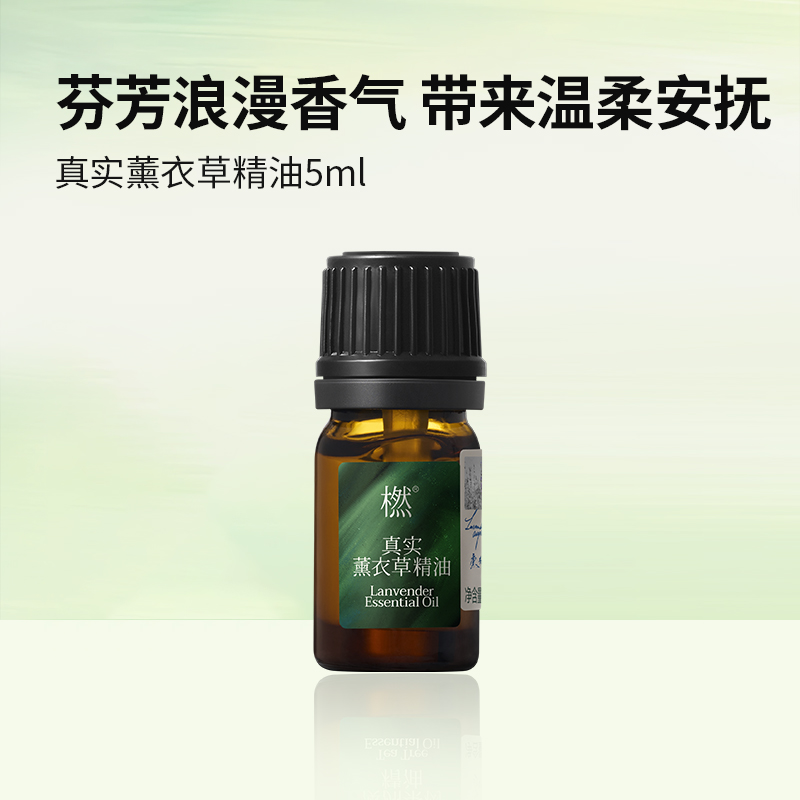 橪真实薰衣草精油5ml 单方精油