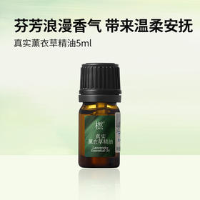 橪真实薰衣草精油5ml 单方精油