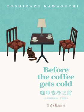 咖啡变冷之前