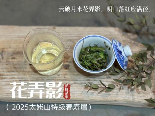 【2025春茶来了】2025一级春寿眉《花弄影》，鲜香到极致、花香到极致，香清气长（80克罐装） 商品图9