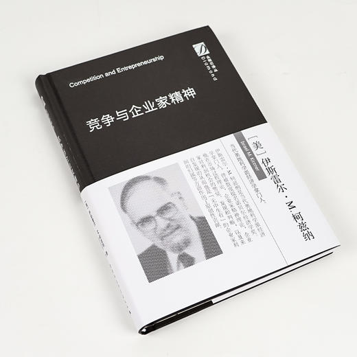 【美】伊斯雷尔·M.柯兹纳《竞争与企业家精神》 商品图1