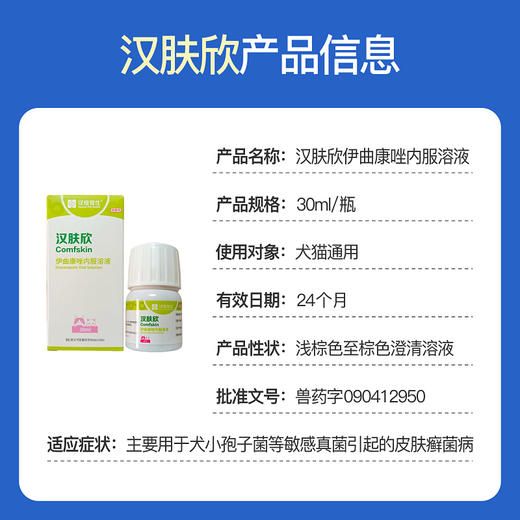 汉维汉肤欣伊曲康唑口服溶液犬猫狗狗小孢子菌真菌细菌感染猫藓 商品图1