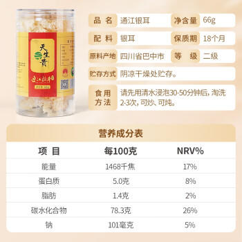 天生贵通江椴木银耳干货无硫四川特产高山生态白木耳孕妇儿童糯雪耳66克 /粮油调味 /南北干货 /菌菇干货 商品图1