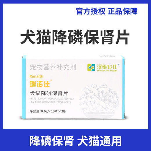 汉维宠仕瑞诺佳犬猫降磷保肾片宠物高血磷急慢性肾衰尿闭护肾片 商品图0