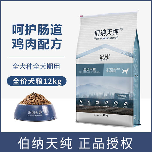 伯纳天纯狗粮全价犬粮舒纯鸡肉配方狗粮成犬幼犬通用犬粮12kg 商品图0