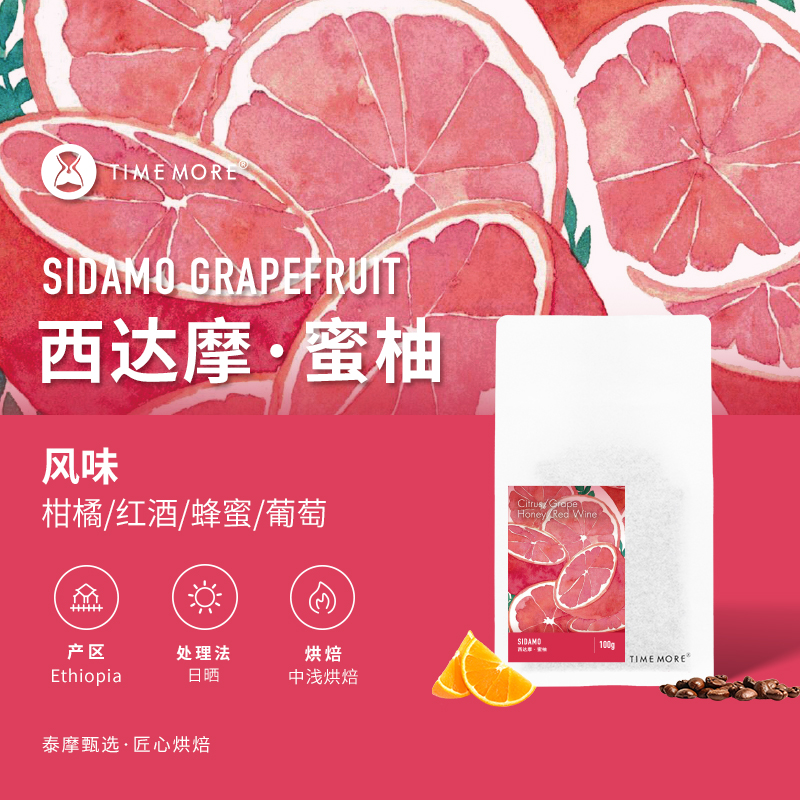 泰摩咖啡埃塞俄比亚西达摩蜜柚咖啡豆手冲咖啡G1日晒单品咖啡100g